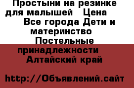 Простыни на резинке для малышей › Цена ­ 500 - Все города Дети и материнство » Постельные принадлежности   . Алтайский край